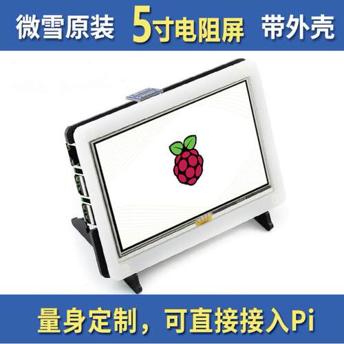 微雪树莓派4LCD液晶屏800×480低功耗版5寸电阻触摸屏幕带外壳