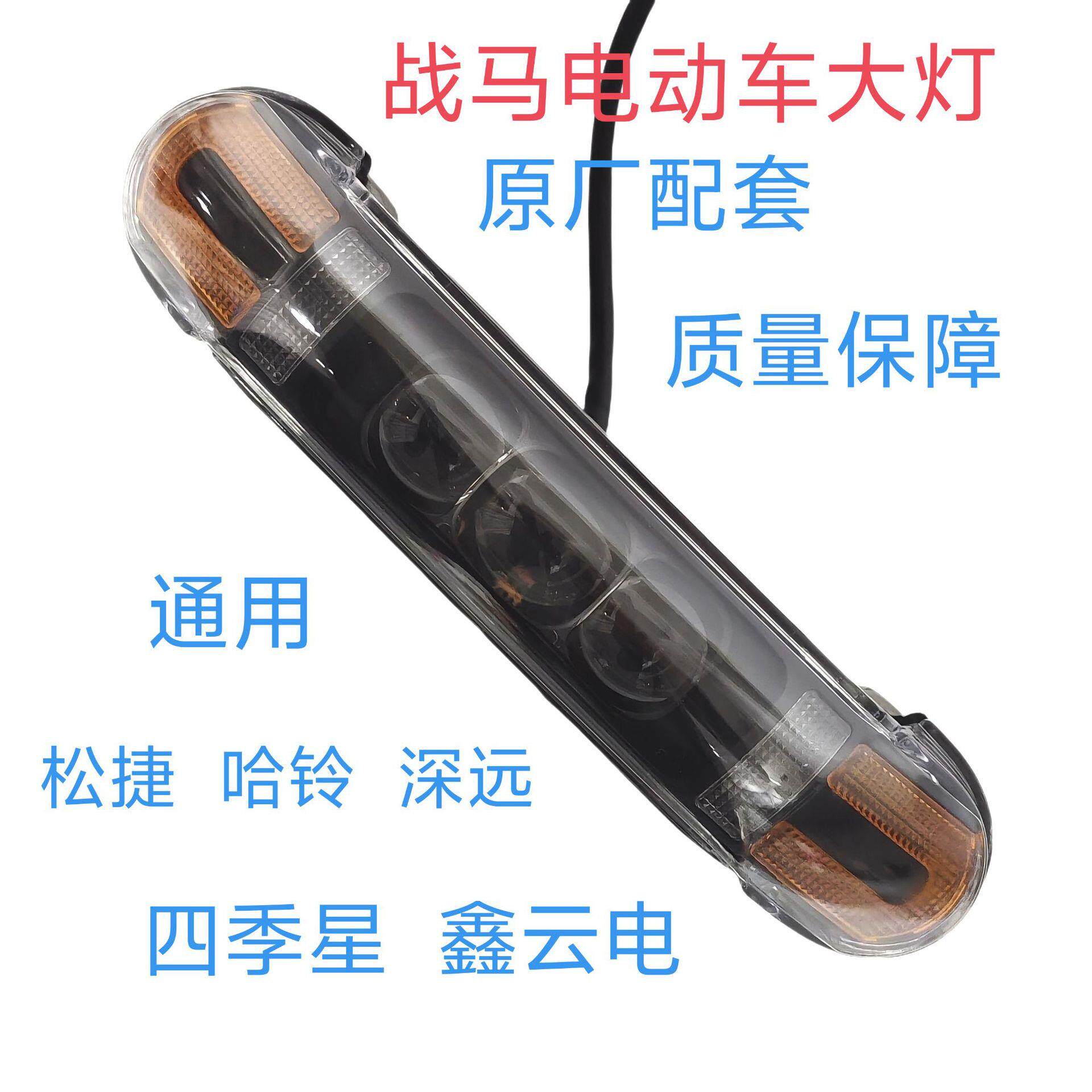 马车型2V原装配套大灯松用捷哈铃鑫云电通款战马款战马车型电1动