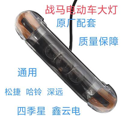 战马车型12V原装配套大灯松捷哈铃鑫云电通用款战马款电动车大灯