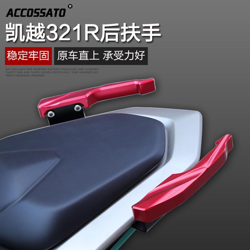 适用于凯越321R改装配件后扶手尾翼 ZF300后货架摩托车后把手支架