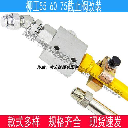 柳工9055/906/9075/908截止阀阀门小臂炮锤管开关改装68-75锤配件