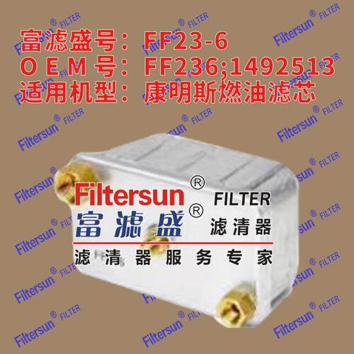 富滤盛方形燃油滤FF236/1492513适用康明斯燃油滤芯FF23-6