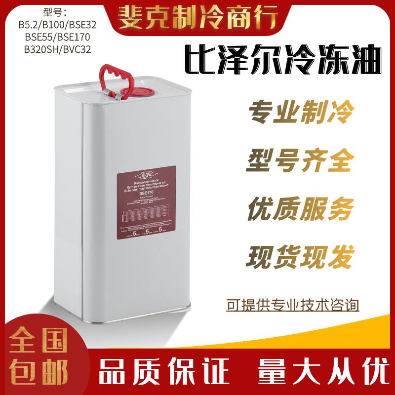 比泽尔冷冻油螺杆活塞压缩机专用BSE32/BSE170/B5.2/B100/B320SH