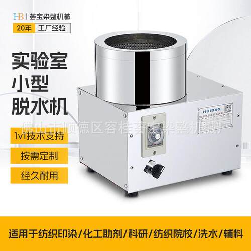 供应常温小样染色机/化验室小型脱水机带盖型脱水机