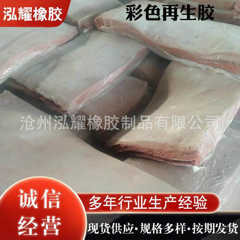 彩色再生胶 再生胶红黄绿白 橡胶板再生胶 厂家供应环保耐高温