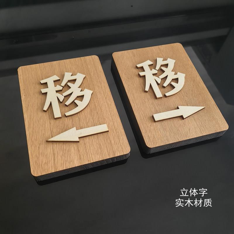 左右移门贴提示牌推拉门贴标识牌实木复古箭头平移门指示牌玻璃贴