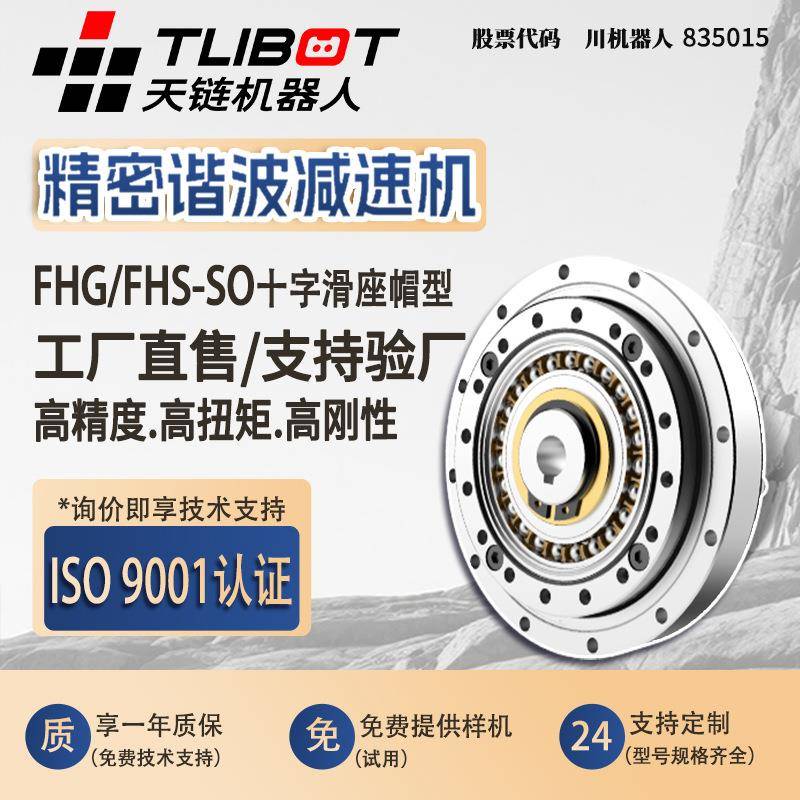 天链谐波减速机十字滑座帽型服务机器人减速机FHG/FHS-SO