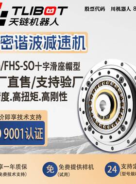 天链谐波减速机十字滑座帽型服务机器人减速机FHG/FHS-SO