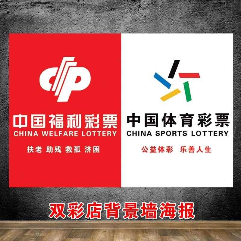 福彩彩票投注站背景墙广告海报 彩票店投注站用品彩票竞彩走势图