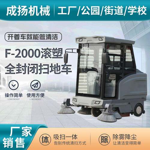 驾驶式扫地机物业道路环卫垃圾清扫车F-2000滚塑全封闭式扫地车