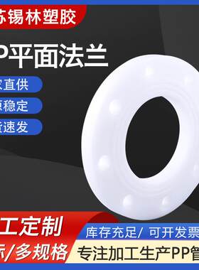 厂家供应PP平面法兰frpp塑料盲板带颈活套法兰PPH对焊承插法兰