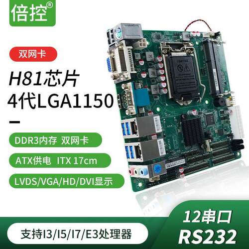 倍控工控主板H81工业电脑主板4代1150迷你ITX双网12串口B85/C226