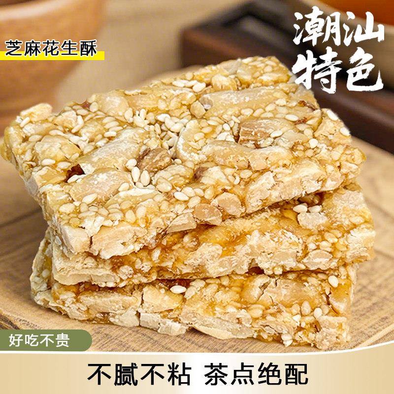 潮汕特产芝麻花生酥传统手工制作芝麻薄酥糕点酥糖休闲零食小吃