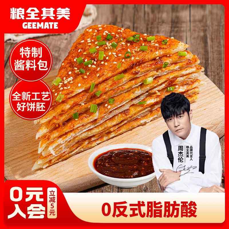 【周杰伦代言】粮全其美酱香饼100g*20片土家饼方便快儿童早餐