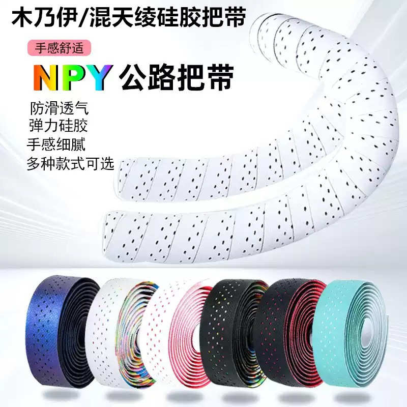 厂家NPY木乃伊混天绫自行车硅胶把带弯把公路车防滑耐磨减震手把