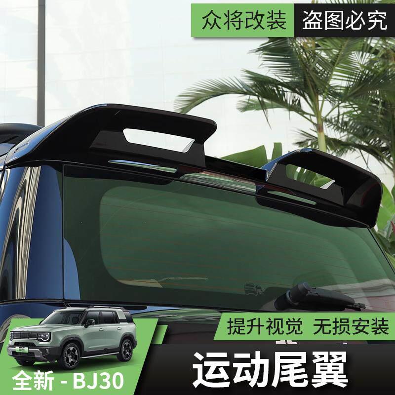 24款全新北京BJ30尾翼汽车专用改装尾门顶翼配件套装大尾翼运动款