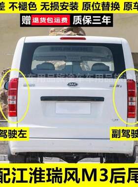 适用于江淮瑞风M3宜家版后尾灯总成倒车煞车灯壳瑞风M3老款后车灯