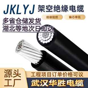 架空绝缘导线JKLYJ 单芯铝线 架空线 高压10KV低压1KV防老化线