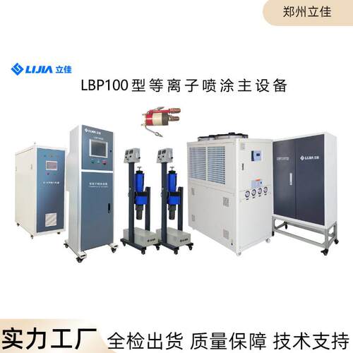 实力工厂 LBP-100等离子喷涂设备 热喷涂 工件不变形 石墨坩埚