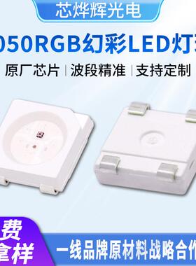 5050RGB幻彩灯珠WS2812B可编程断点续传内置IC快慢闪led贴片灯珠