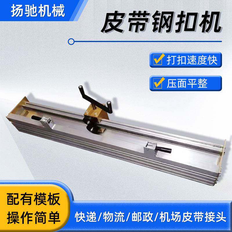 皮带钢扣机轻型工业PVC皮带钢扣打扣机输送带狼牙钢扣接头机