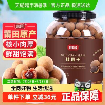 新疆包邮包邮！富昌精品桂圆干1kg龙眼干新果红枣莲子煲汤泡茶 即