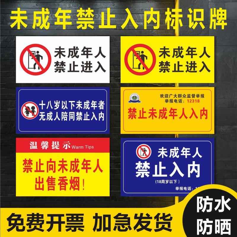 禁止向未成年人出售烟温馨提示牌未成年人禁止入内网咖网吧标志牌标贴标牌未满18岁严禁进入指示牌定制定做