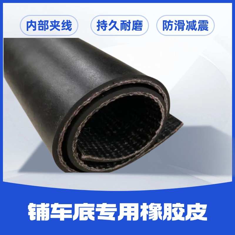 铺车厢橡胶皮双层夹线橡胶板小货卡车防滑橡胶皮铺车底专用橡胶皮