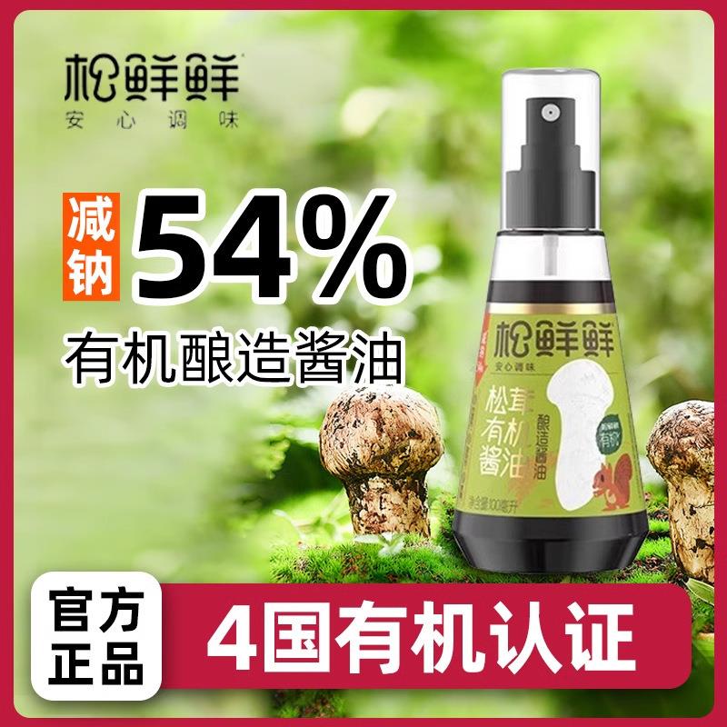 松茸有机酿造酱油0添加调料孩子减钠控钠炒菜提鲜100ml