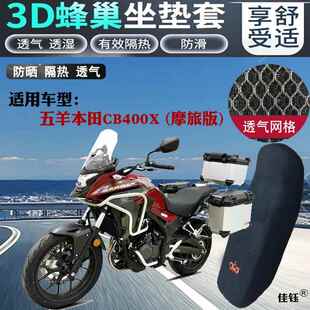 适用五羊本田CB400X摩旅版摩托车坐垫套加厚网状防晒透气隔热座套