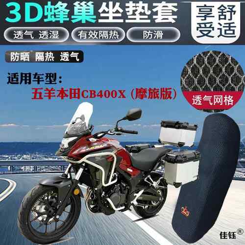 适用五羊本田CB400X摩旅版摩托车坐垫套加厚网状防晒透气隔热座套