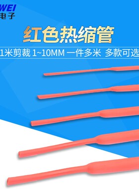 红色热缩管 电线绝缘收缩套管电工热塑管1/2/3/4/5/6/7/8/10/12mm