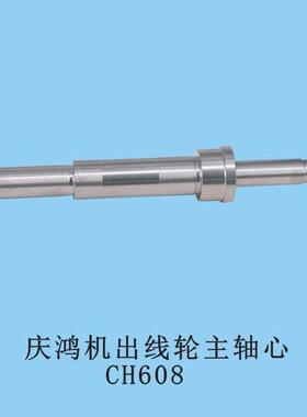庆鸿机出线轮（主轴心）CH608偏心轴慢走丝庆鸿机出线轮主轴芯