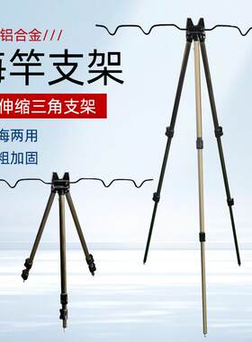 远投海竿三角加厚多功能铝合金抛竿架子海杆矶竿多杆伸缩炮台支架