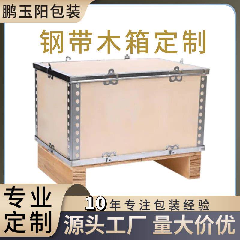 源头厂家免熏蒸钢带木箱物流机械仪器设备运输用木箱正方形木框箱