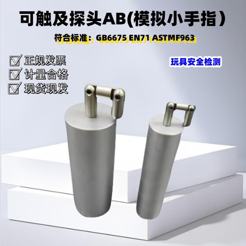 EN71 美规 国标 玩具可触及监视器 模拟小手指AB 其它仪表仪器 尖图片