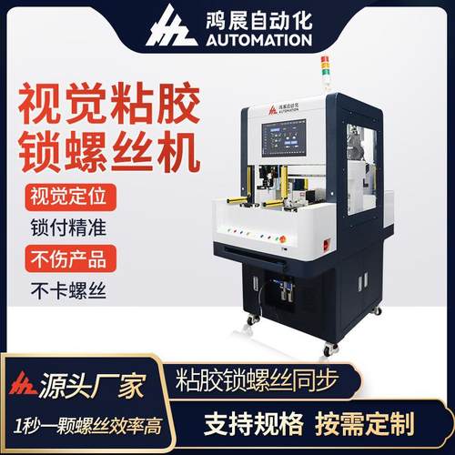 视觉背靠背粘胶锁螺丝机 CCD工厂专用全自动打螺丝机源头工厂