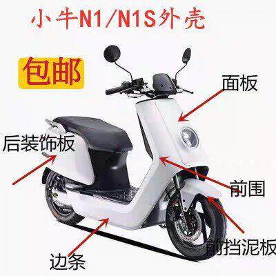 适用小牛电动车n1外壳车壳配件 N1S前挡泥板边条前围面板小牛外壳