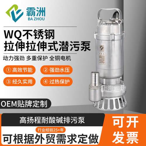 WQ304/316/316L不锈钢拉伸潜水泵耐高温抽水泵耐酸碱水泵高扬程