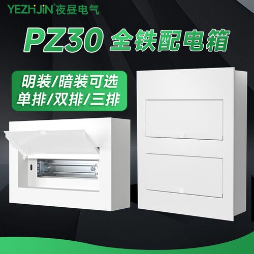 全铁PZ30配电箱家用全金属强电箱室内单排明暗装布线箱双排回路箱