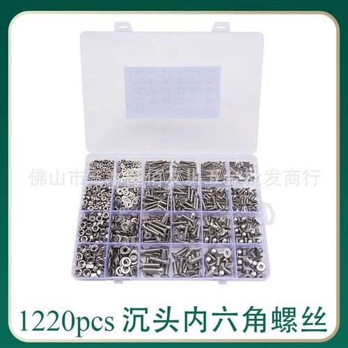 1220pcs不锈钢沉头内六角螺丝螺母平垫组合盒装M2/3/4/5套装
