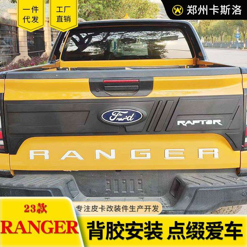 2023款 游骑侠ranger改装件t9皮卡车专用尾门饰板装饰防磨塑料板