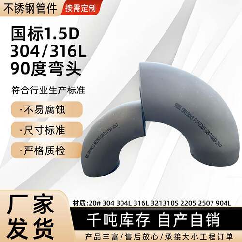 304/316L不锈钢弯头1.5D厚壁国标焊接弯头90度现货销售φ10-133