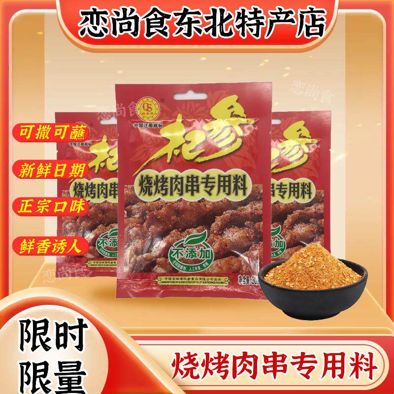 户外烧烤料 牛羊肉串 烧烤调料 吉林杞参烧烤料 30克*10袋包邮