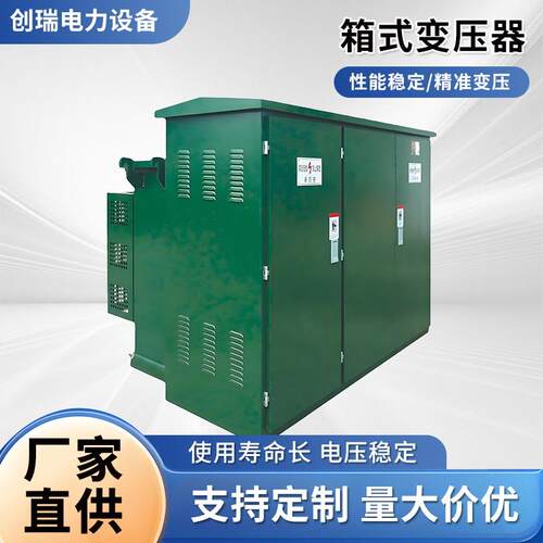 箱式变压器美式欧式800kva/1000kva箱变户外可移动成套高压组合式