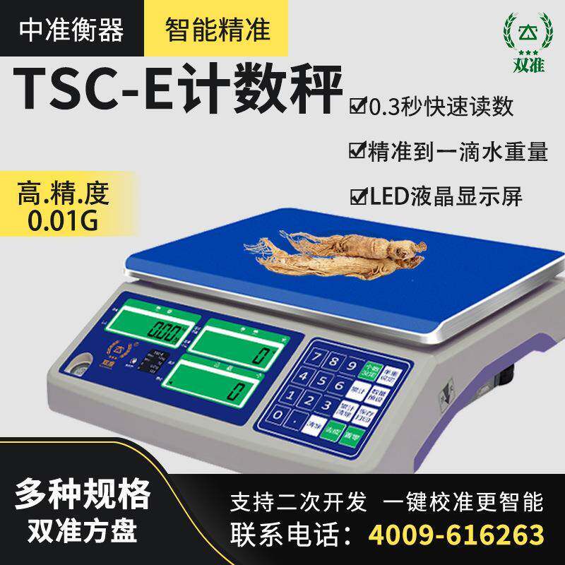 TSC-E电子称0.01g精准电子计数秤克秤精密称商用仓库计重台秤