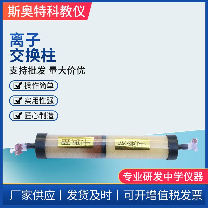 离子交换柱物理实验器材教学仪器演示模型高中物理器材