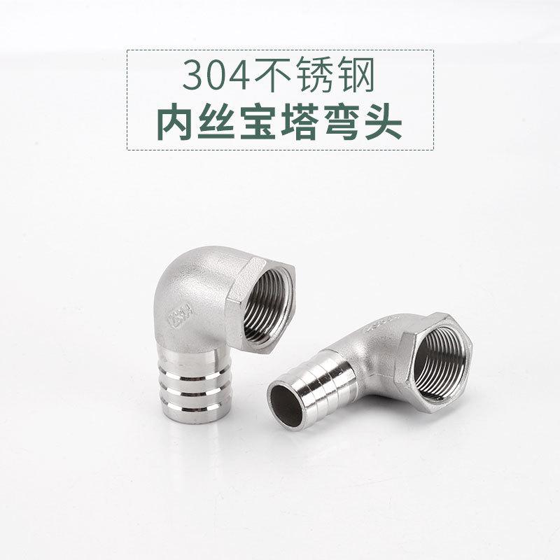 304不锈钢2/3/4/6分内丝宝塔弯头直角水管皮软管快插竹节接头配件