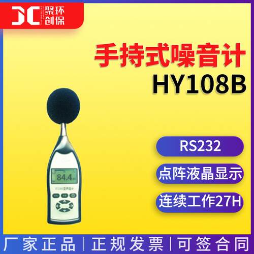 HY108B型声级计便携式噪音检测仪手持式噪音计