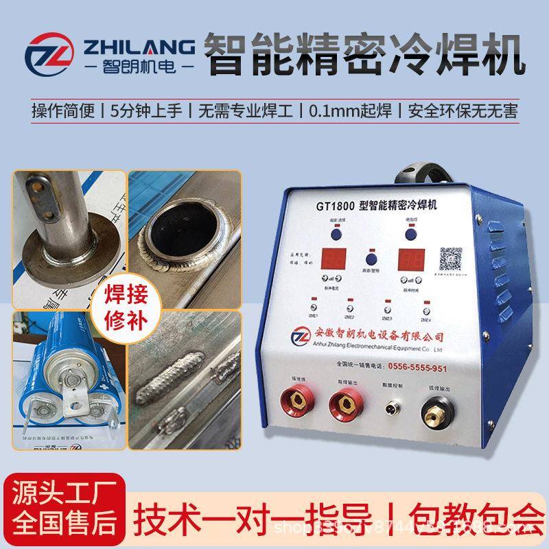 智朗多功能冷焊机工业级不锈钢薄板焊接精密模具焊补机冷焊机家用